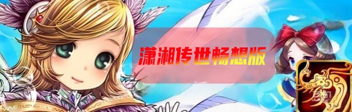 潇湘传世周年版